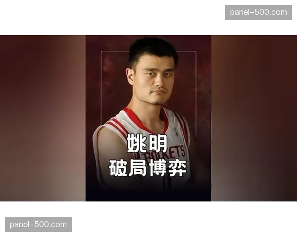 纪录片《姚明：桥梁》在纽约电影节首映，聚焦其篮球生涯与中美文化交流