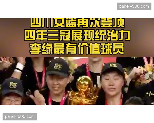 四川女篮三连冠加冕，统治力数据领跑联盟多项核心指标