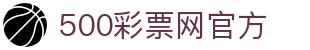 500彩票网官方 - 便民彩票线上购彩服务平台